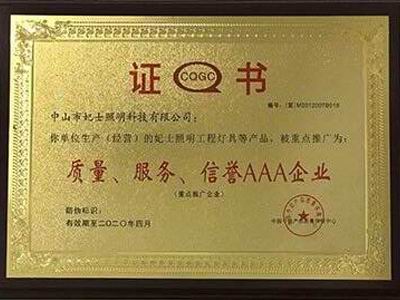 質(zhì)量、服務(wù)證書